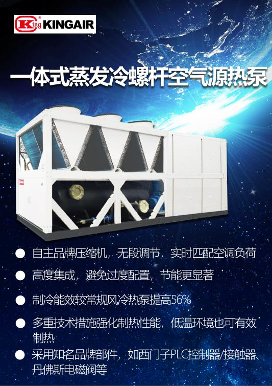 一体式蒸发冷螺杆空气源热泵