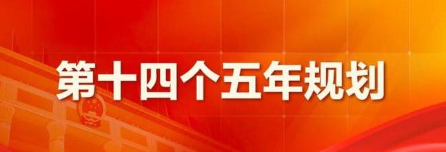 "十四五"规划发布!这些内容与清洁取暖,绿色建材息息相关