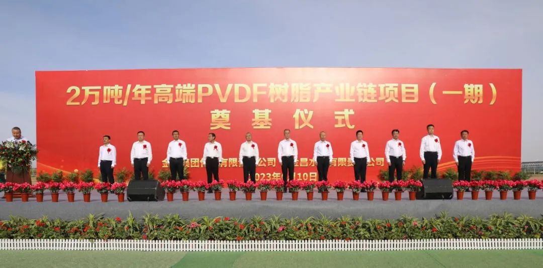 金川集团2万吨PVDF一期奠基.jpg