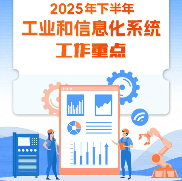 工业信息化2025下半年重点工作0.png