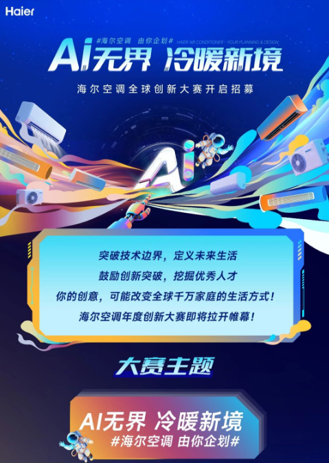 海尔空调大赛1.png