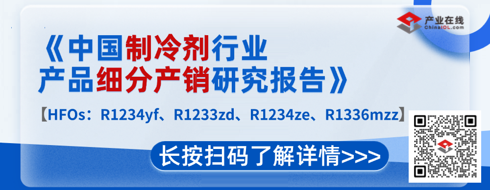 中国制冷剂行业产品细分产销研究报告.png