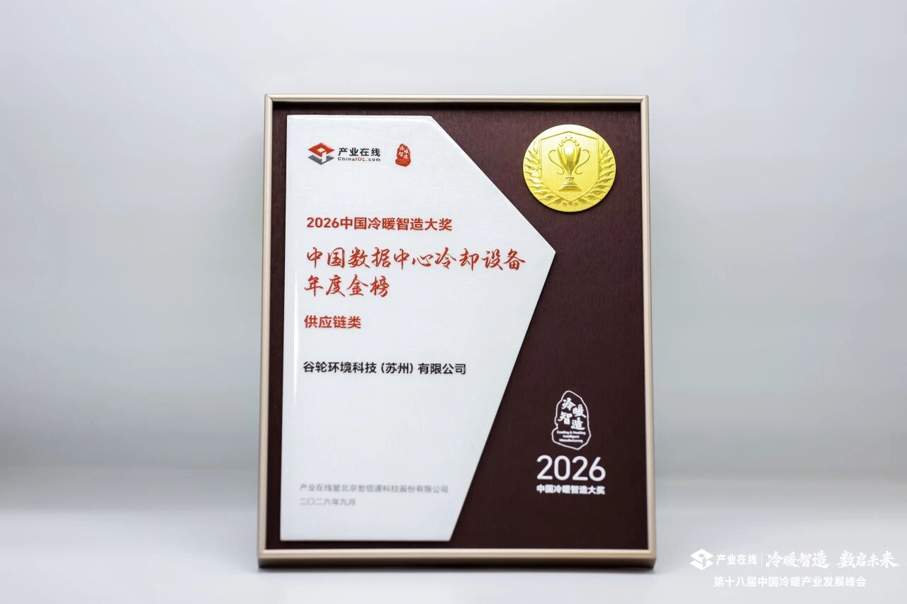 谷轮冷暖峰会1.jpg