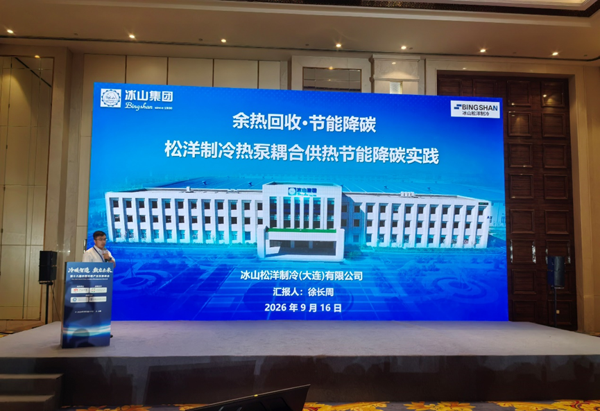 松洋制冷峰会1.png