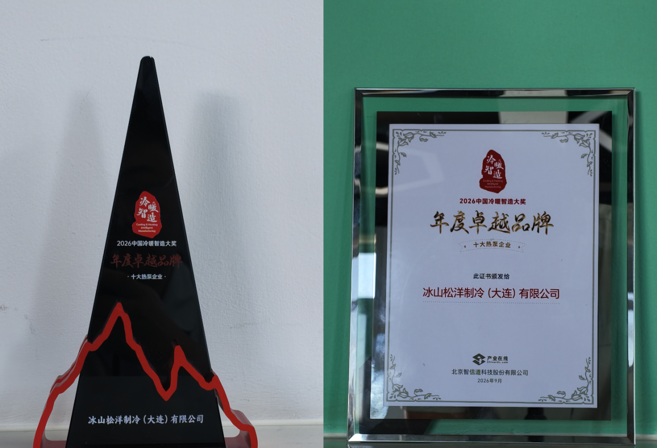 松洋制冷峰会2.png