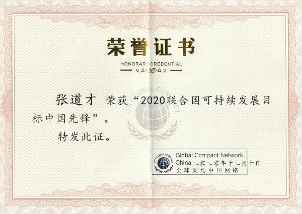 三花:张道才荣获“2020联合国可持续发展目标中国先锋”称号